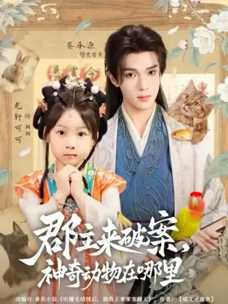 郡主来破案神奇动物在哪里在线观看
