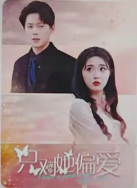 只对她偏爱在线观看