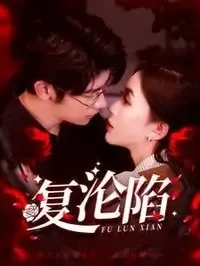 复沦陷在线观看