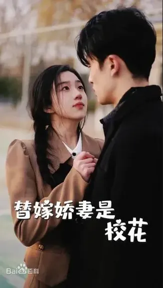 替嫁娇妻是校花在线观看