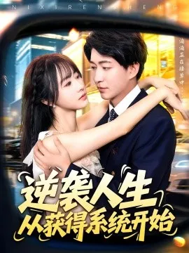 逆袭人生从获得系统开始在线观看