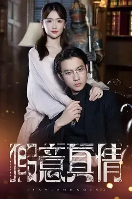 假意真情在线观看
