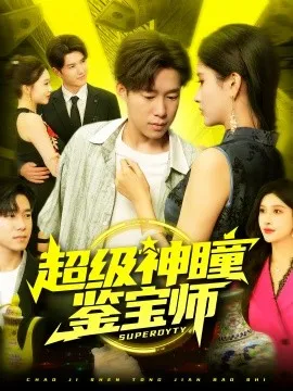 超级神瞳鉴宝师在线观看