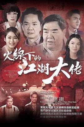 火线下的江湖大佬国语