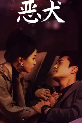 恶犬在线观看