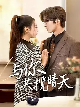 与你共揽晴天在线观看