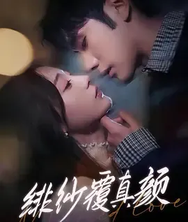 绯纱覆真颜在线观看