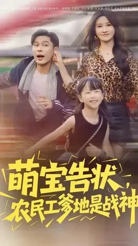 萌宝告状农民工爹地是战神在线观看