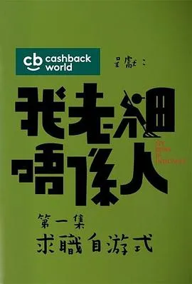 我老板不是人粤语在线观看