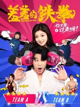 羞羞的铁拳之你不要过来呀在线观看