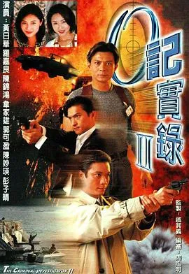 O记实录Ⅱ粤语在线观看