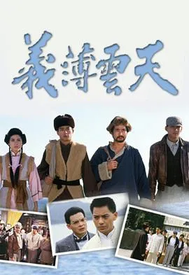 义薄云天国语在线观看