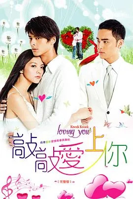 敲敲爱上你在线观看
