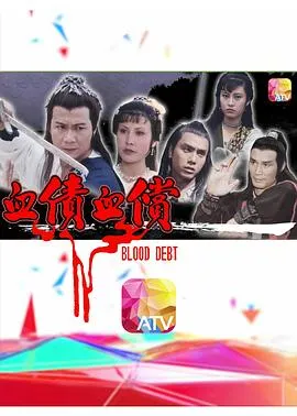 血债血偿粤语在线观看