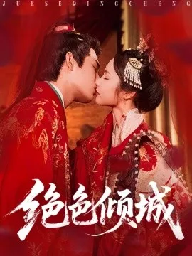 绝色倾城在线观看