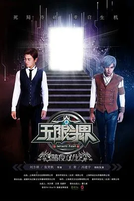 无限斗界之暗夜双龙[电影解说]在线观看