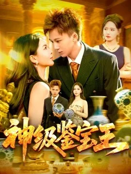 神级鉴宝王在线观看