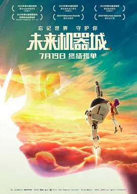未来机器城[电影解说]在线观看