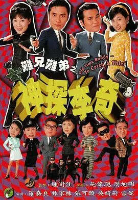 难兄难弟之神探李奇国语在线观看