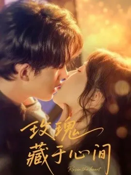 玫瑰藏于心间在线观看