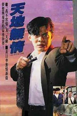 天地无情国语在线观看
