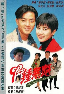 92钟无艳粤语在线观看