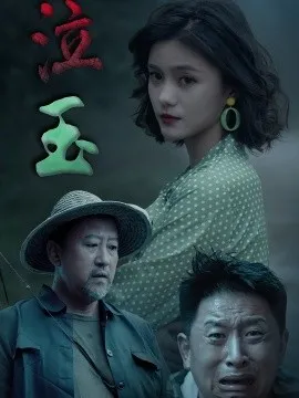 泣玉短剧版在线观看