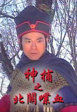 神捕之北关喋血国语在线观看