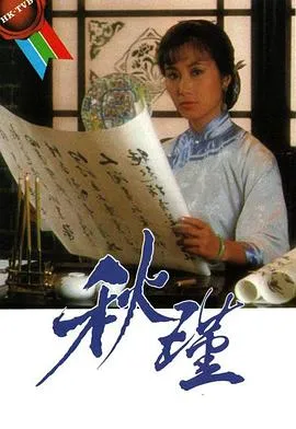秋瑾国语在线观看