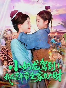 小奶龙驾到我在荒年带全家发大财在线观看
