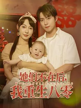 她们不在后我重生八零在线观看