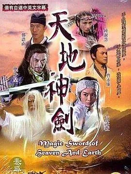 天地神剑国语在线观看