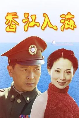 香江入海在线观看