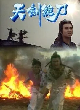 天剑绝刀粤语在线观看