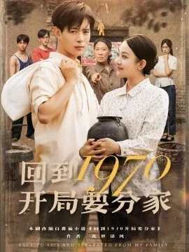 回到1970开局要分家在线观看