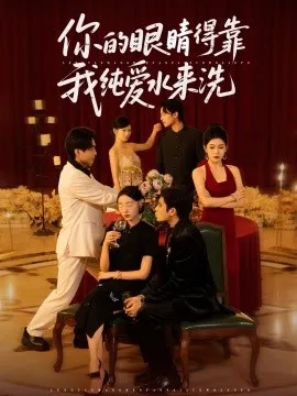 你的眼睛得靠我纯爱水来洗在线观看