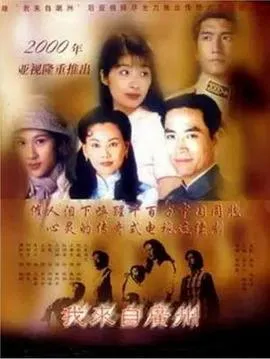 我来自广州粤语在线观看