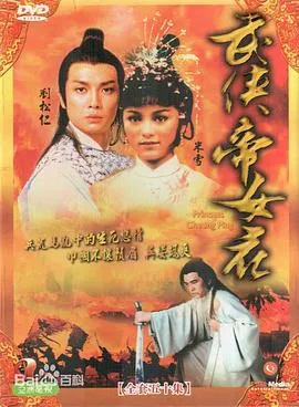 武侠帝女花粤语在线观看
