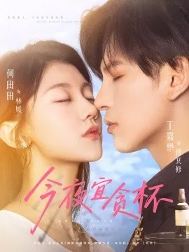 今夜宜贪杯在线观看
