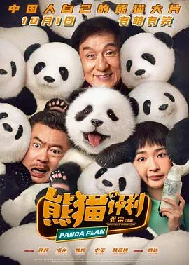 熊猫计划[电影解说]在线观看