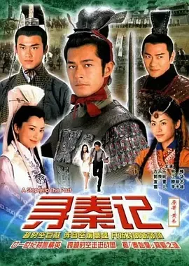 寻秦记(2001普通话)在线观看