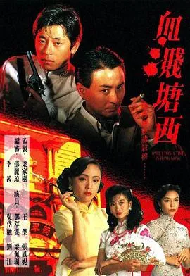 血溅塘西国语在线观看
