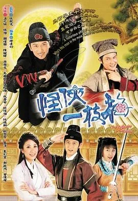 怪侠一枝梅2004粤语在线观看