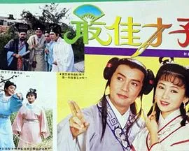 最佳才子国语在线观看