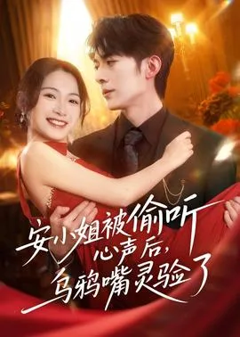 安小姐被偷听心声后，乌鸦嘴灵验了在线观看