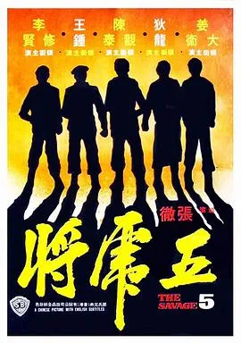 五虎将[电影解说]在线观看