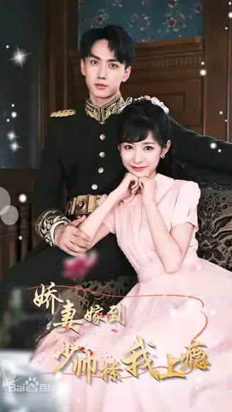 娇妻嫁到,少帅撩我上瘾在线观看