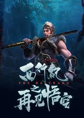 西行纪之再见悟空[电影解说]在线观看
