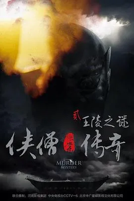 侠僧探案传奇之王陵之谜[电影解说]在线观看