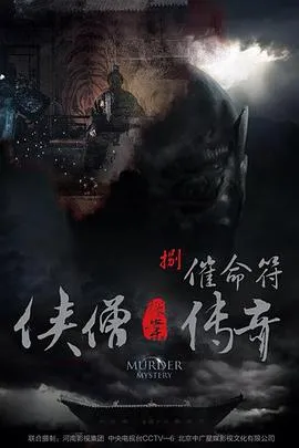 侠僧探案传奇之催命符[电影解说]在线观看